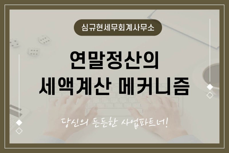 일산세무사 연말정산의 세액계산은