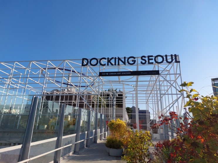 서울역 도킹서울 개장 공공미술관 서울역 주차램프 서울역 옥상정원 서울역 도킹서울 개장 공공미술관 서울역 주차램프 서울역 옥상정원
