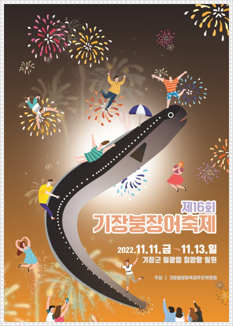 기장붕장어축제 기본정보 2022 부산 칠암 전국 가요제 해상불꽃쇼 기장붕장어축제 기본정보 2022 부산 칠암 전국 가요제 해상불꽃쇼