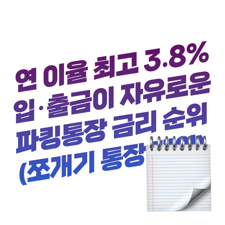  1개월 단기예금으로 딱! 연 이율 최고 3.8% 입·출금 자유로운 파킹통장 금리비교 순위