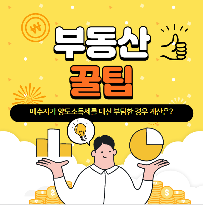  매수자가 양도소득세를 대신 부담한 경우 양도소득세?-부동산꿀팁