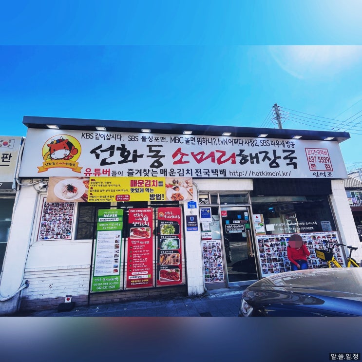  대전 실비 김치 유튜버 맛집 - 선화동 소머리 해장국 (내돈내산 솔직 후기)