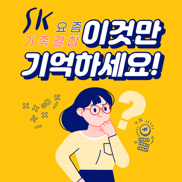  SK 요즘가족결합 할인 요금제 혜택 가입대상 유의사항
