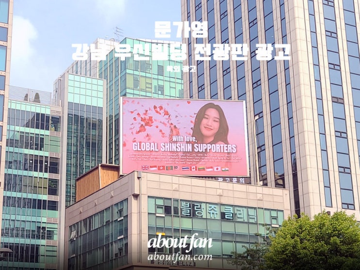 [어바웃팬 팬클럽 옥외 광고] 문가영 강남 우신빌딩 전광판 광고