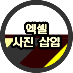  엑셀 사진 삽입 그림, 이미지 맞춤 + 저장하는 법