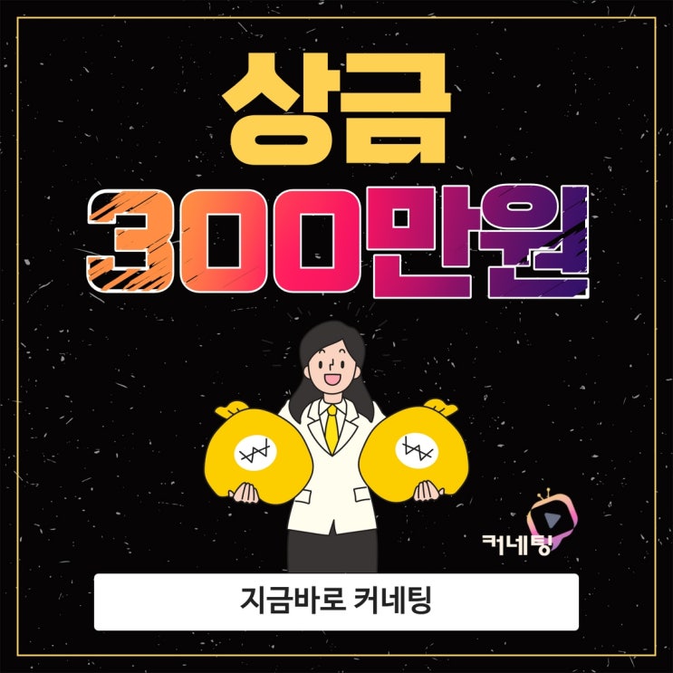  누구 참여가능! 총 상금 350만원! 울산디지털 콘텐츠 커네팅 디자인브로커 공모전!