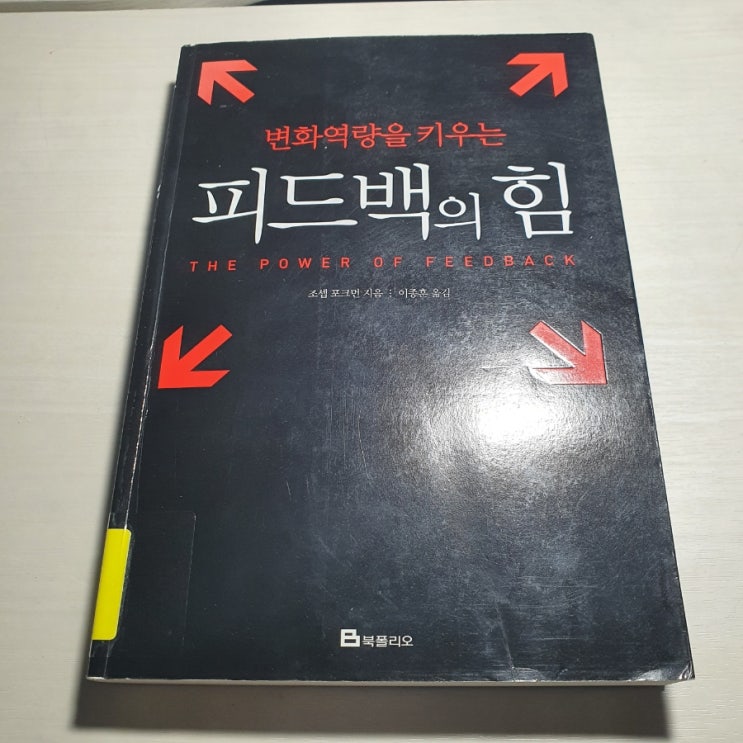  [피드백의 힘] - 결론은 변화하기