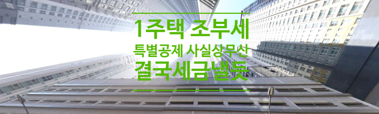  1주택 종부세 특별공제 사실상 무산...9.3만명 결국 세금 낼듯