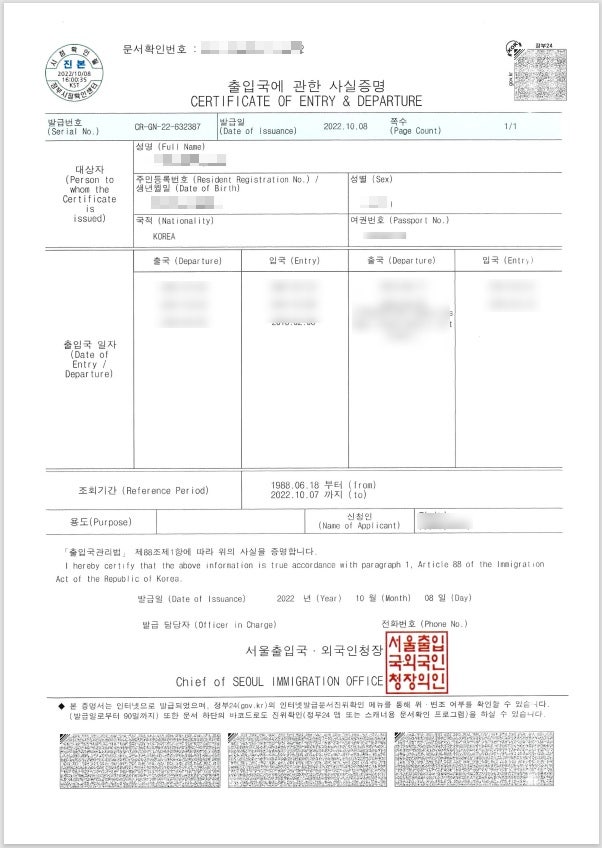 태국 비자 신청용 서류 - 출입국 사실 증명서(영문)