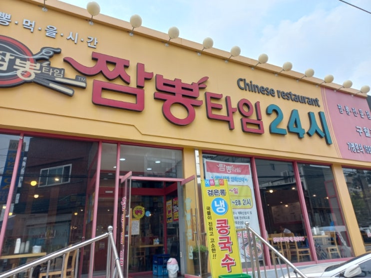  인천 구월동 짬뽕 맛집 짬뽕타임