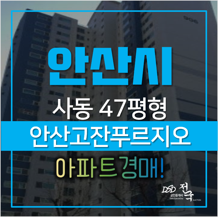 안산아파트경매, 상록구 사동 안산 푸르지오 9차 푸르지오 1차경매 안산아파트경매, 상록구 사동 안산 푸르지오 9차 푸르지오 1차경매