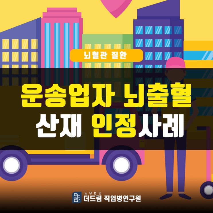  실내외 기온차로 인한 뇌출혈산재, 운송업자