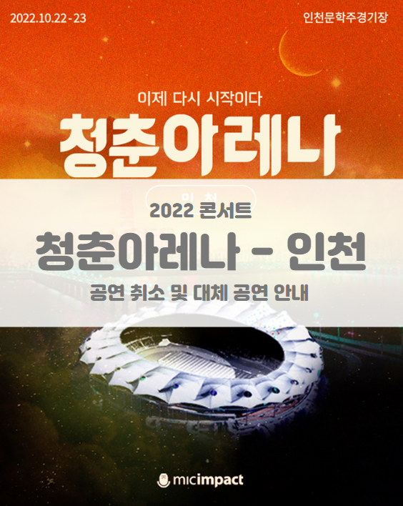 2022 청춘아레나 인천 공연 취소 및 환불, 대체 공연(원더랜드 할로윈 파티 페스티벌) 안내