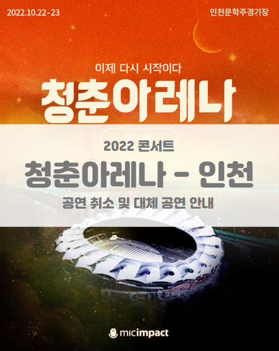 2022 청춘아레나 인천 공연 취소 및 환불, 대체 공연(원더랜드 할로윈 파티 페스티벌) 안내 2022 청춘아레나 인천 공연 취소 및 환불, 대체 공연(원더랜드 할로윈 파티 페스티벌) 안내