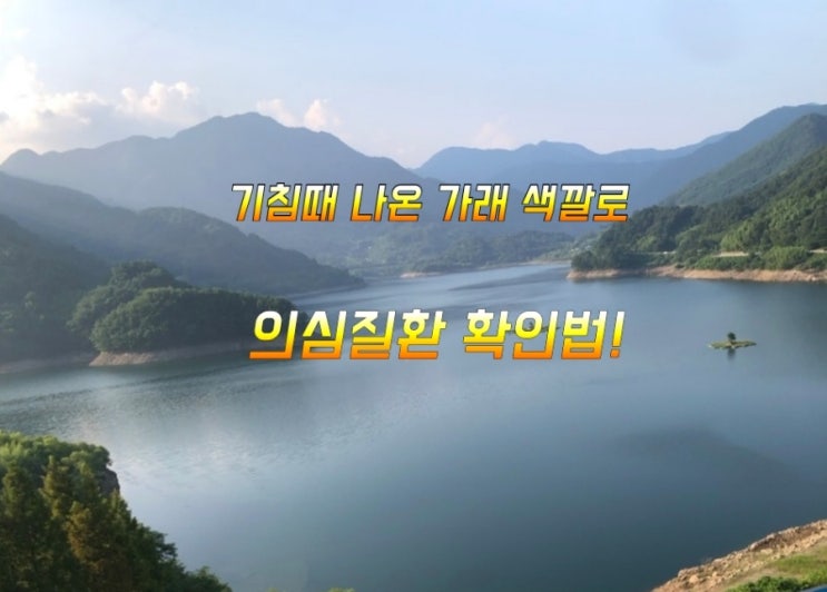 기침때 나온 가래 색깔로 의심질환 확인법! 기침때 나온 가래 색깔로 의심질환 확인법!