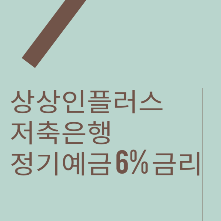  상상인플러스저축은행 정기예금 6% 이율