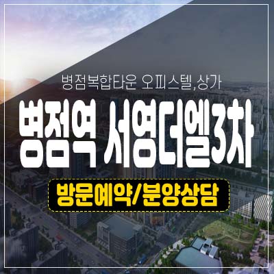 병점역 서영더엘3차 병점복합타운 쓰리룸 주거용 오피스텔,상가 잔여호실 모델하우스 투자 현장소식! 병점역 서영더엘3차 병점복합타운 쓰리룸 주거용 오피스텔,상가 잔여호실 모델하우스 투자 현장소식!