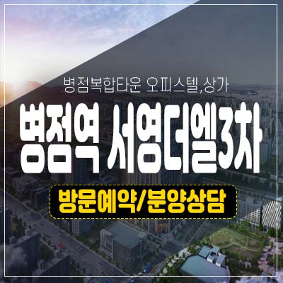 병점역 서영더엘3차 병점복합타운 쓰리룸 주거용 오피스텔,상가 잔여호실 모델하우스 투자 현장소식!