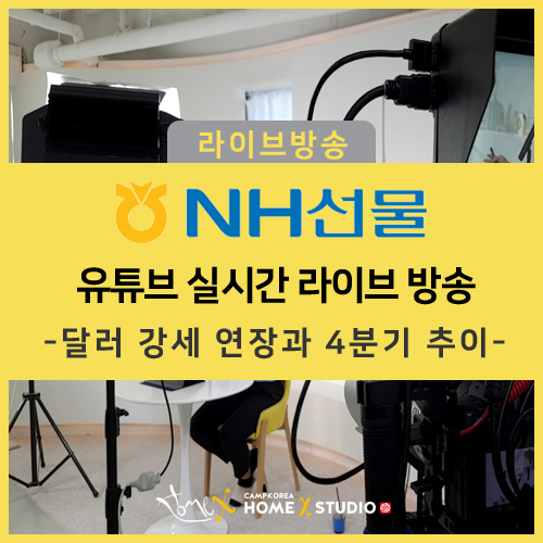  [NH선물]달러 강세 연장과 4분기 추이 ㅣ 유튜브 라이브 방송 전문 대행 홈엑스 스튜디오