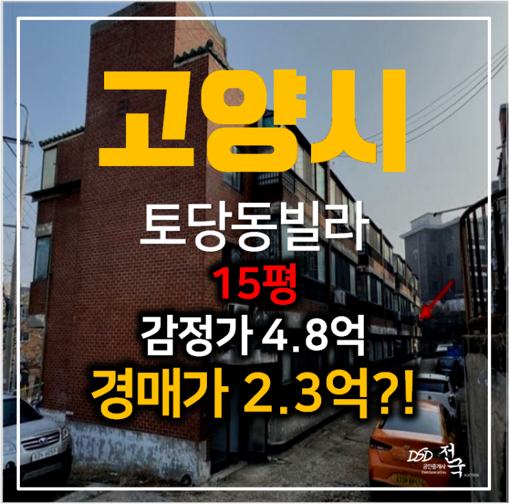 고양시 경매 덕양구 토당동 빌라매매 보다 경매로 ! 15평