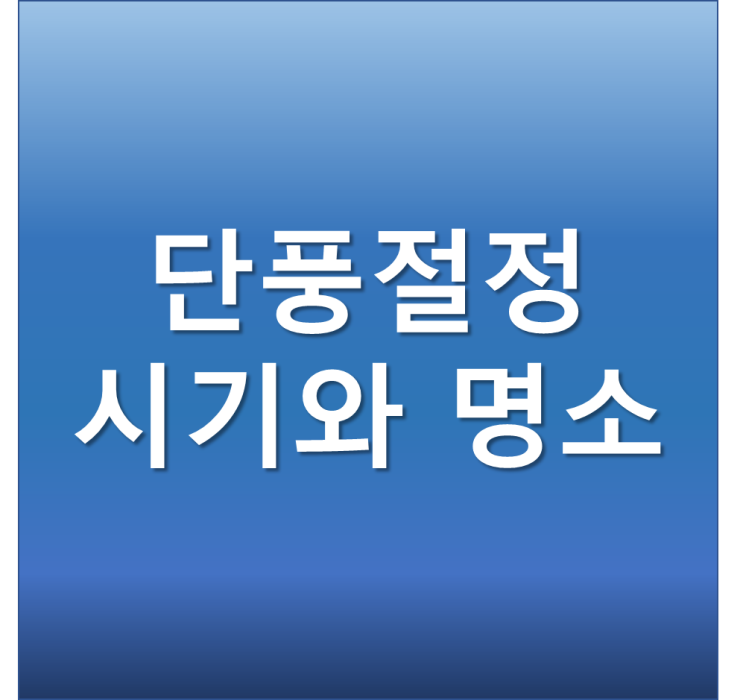 단풍놀이 시기 명소 절정은 언제 어디로 갈까