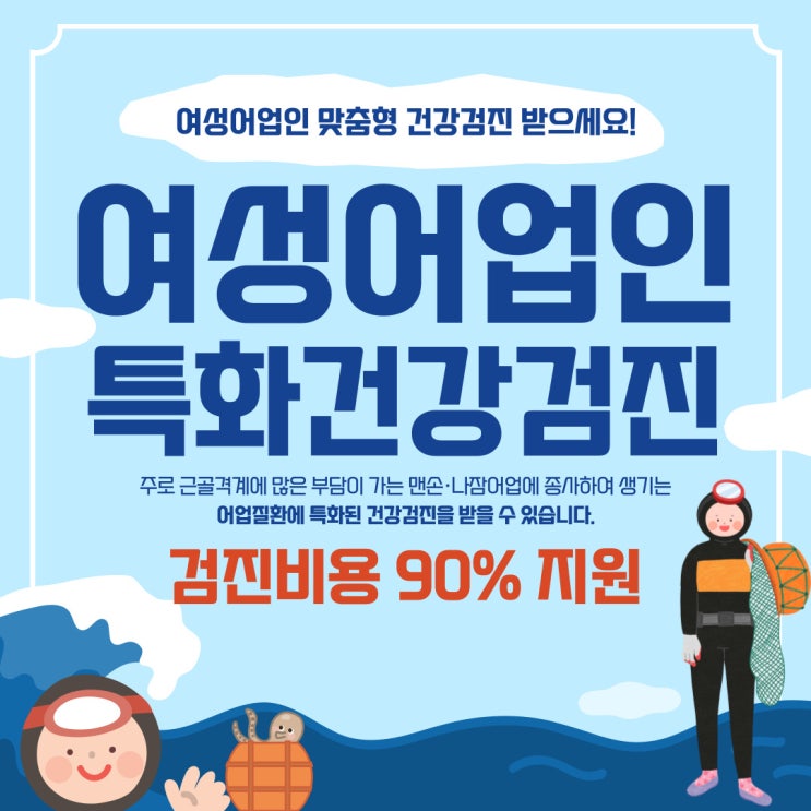  [강릉, 동해, 삼척, 양양, 속초, 고성, 인제, 보령, 홍성, 군산, 포항, 경주, 사천, 제주, 서귀포 대상 건강검진] 여성어업인 맞춤형 특화건강검진 시범사업 실시 안내!