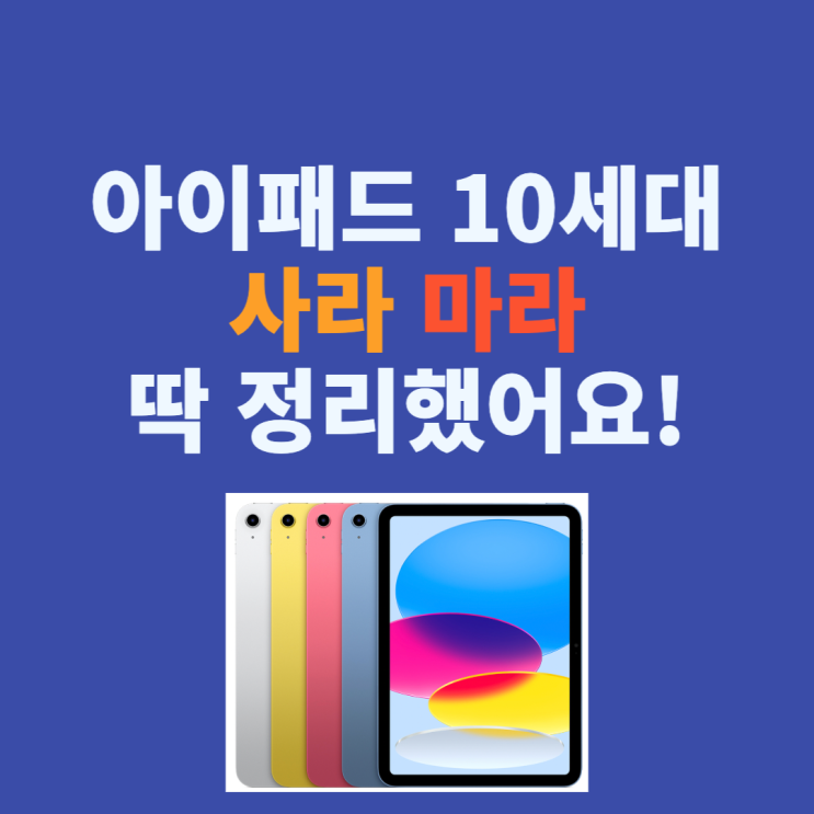  아이패드 10세대 가격때문에 고민하신다면? 사라/마라 정리했습니다!