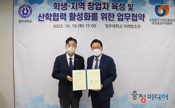 청주대-대전·충청소상공인시장진흥공단과 업무협약