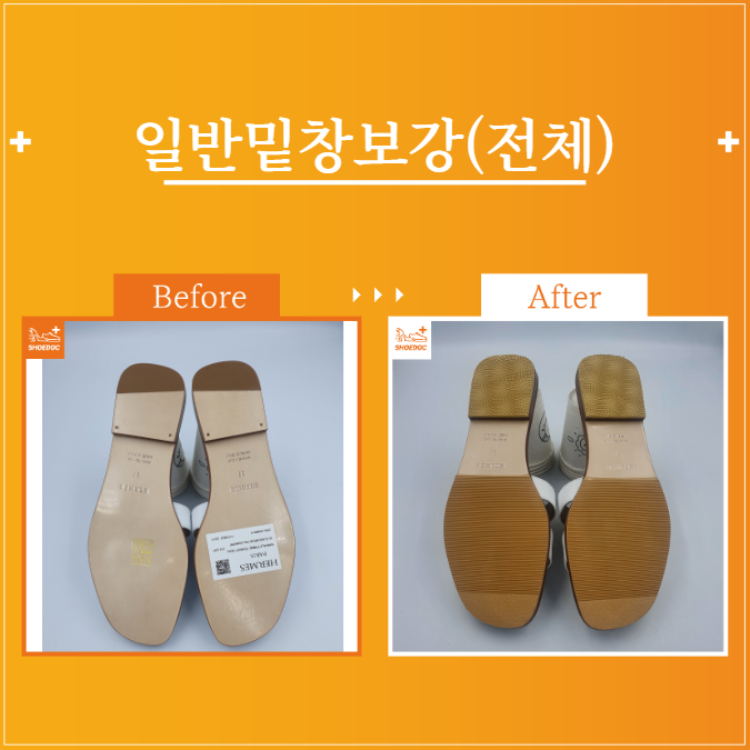  에르메스 / 여성 / 오란샌들 / 하루배송 / 일반밑창보강(전체) / 서초 송파 강남 구두광택 수선 전문기업 "슈닥"