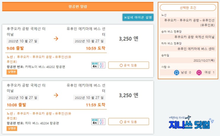  후쿠오카공항에서 유후인 버스 가격, 시간표, 예약방법