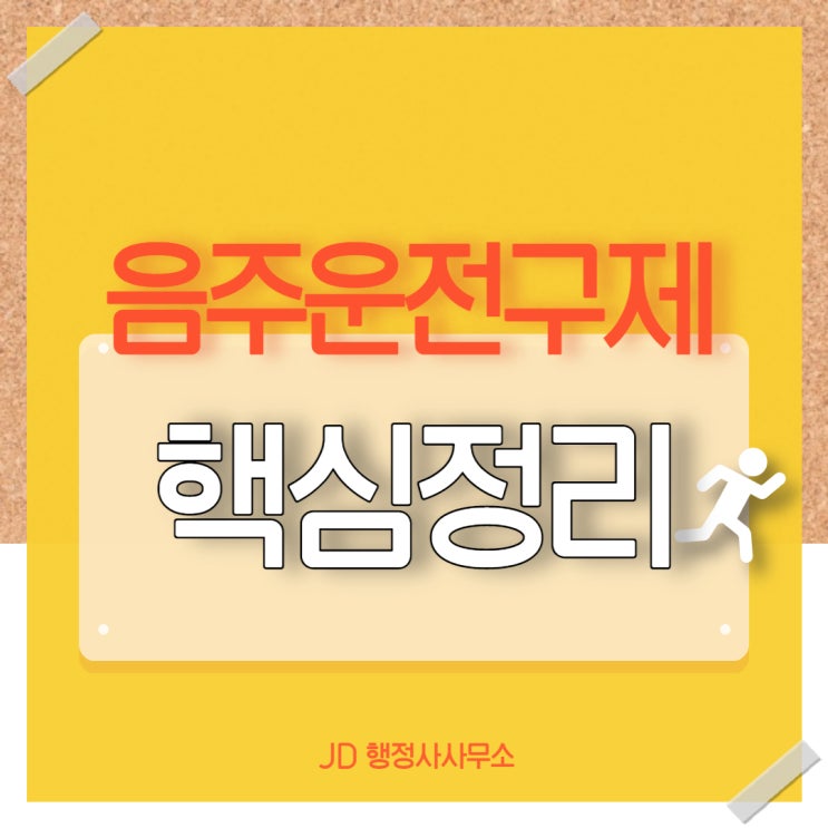  대전행정사 JD의 음주운전구제 핵심정리 수단 전술 기법 총정리, 음주운전으로 인한 피해 포함
