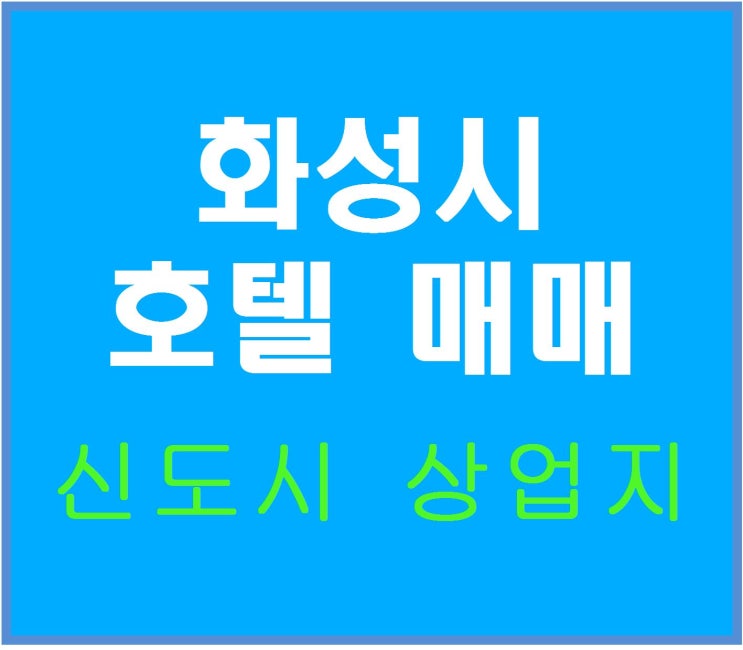  [화성호텔매매 화성모텔매매] 안정적인 매출 신도시 호텔