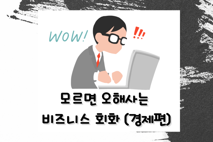  모르면 오해사는 비즈니스 영어회화 (경제 표현) Economical / Outstanding payment / Hard up