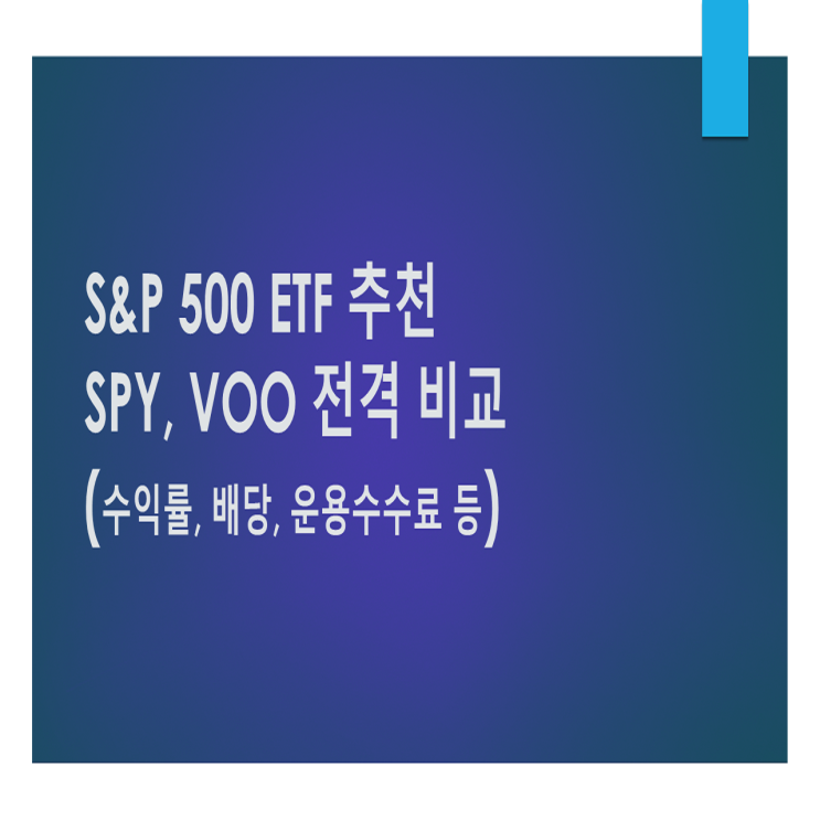 &lt;미국 S&P 500 ETF&gt; SPY, VOO ETF 비교 분석 (포트폴리오, 구성, 수익률, 배당률 등)