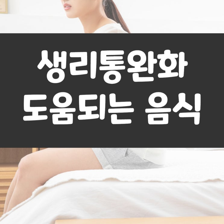 생리통 완화 음식, 통증 심해지는 음식