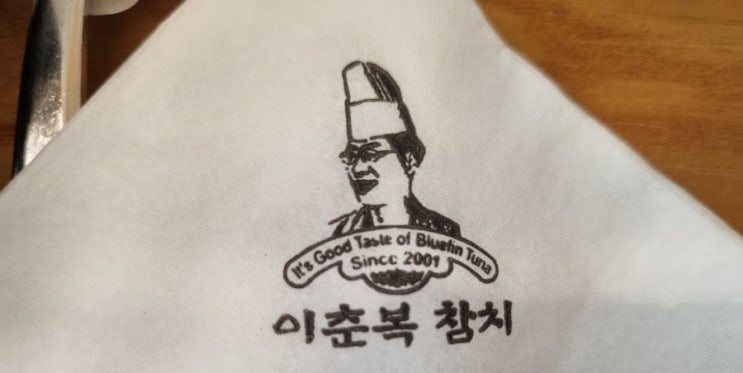 서울 마포 공덕 맛집 이춘복참치