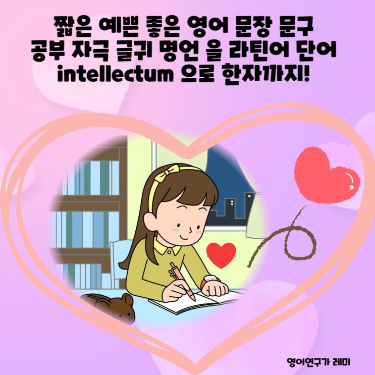 짧은 예쁜 좋은 영어 문장 문구 공부 자극 글귀 명언 을 라틴어 단어 intellectum 으로 한자까지!