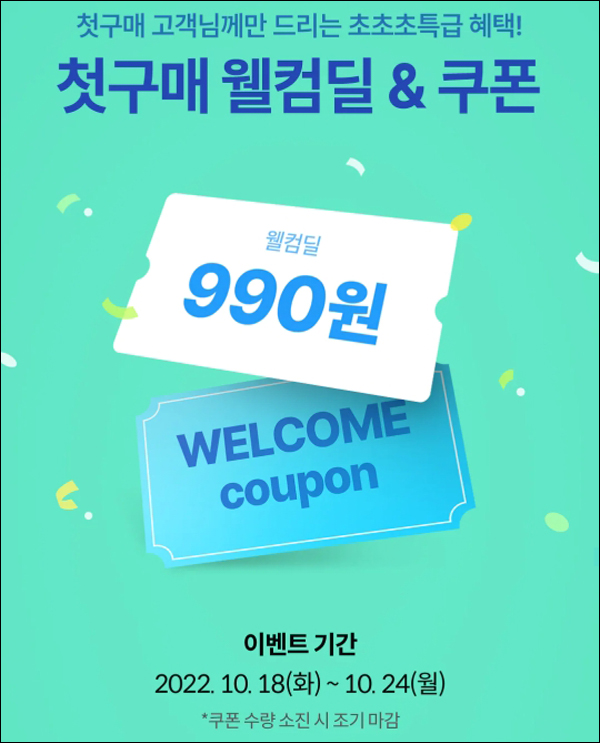 오늘의집 첫구매 990원딜 이벤트(무배)신규가입 ~10.24 오늘의집 첫구매 990원딜 이벤트(무배)신규가입 ~10.24