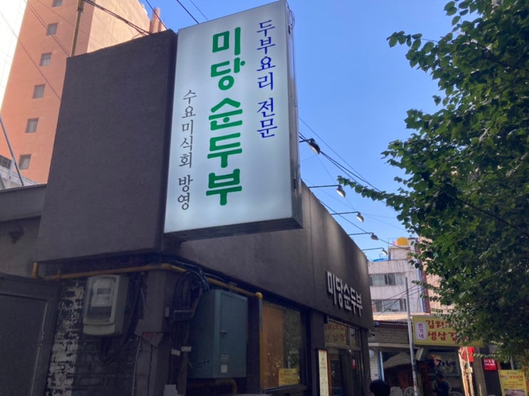  [종각역 맛집] 미당순두부! 수요미식회에도 나온 순두부맛집!