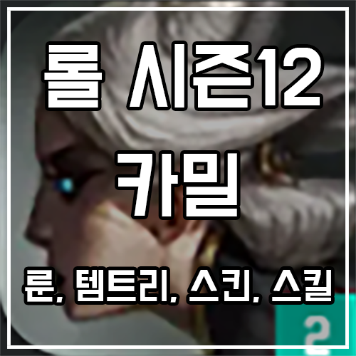 칼바람 카밀 룬, 템트리, 스킨 공략 칼바람 카밀 룬, 템트리, 스킨 공략
