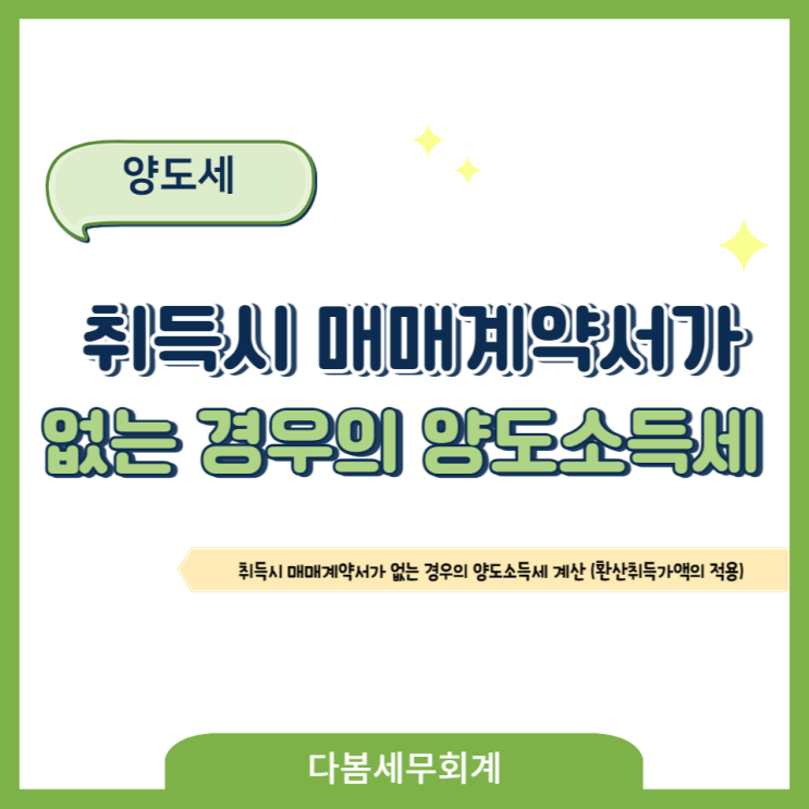  취득시 매매계약서가 없는경우의 양도소득세 신고납부(환산취득가액의 적용)