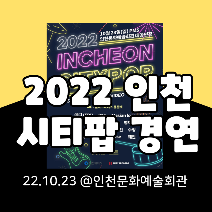  2022인천시티팝 본선 경연대회 정보 총정리 (feat. SURL, 모트)