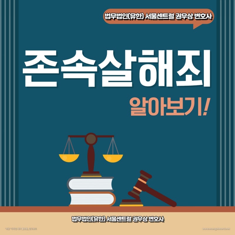 가족을 살해하면? 존속살해죄 알아보기! 관련 이미지 1