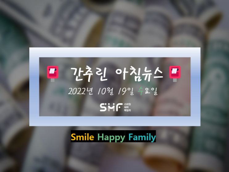   간추린 아침뉴스2022년 10월 19일 수요일