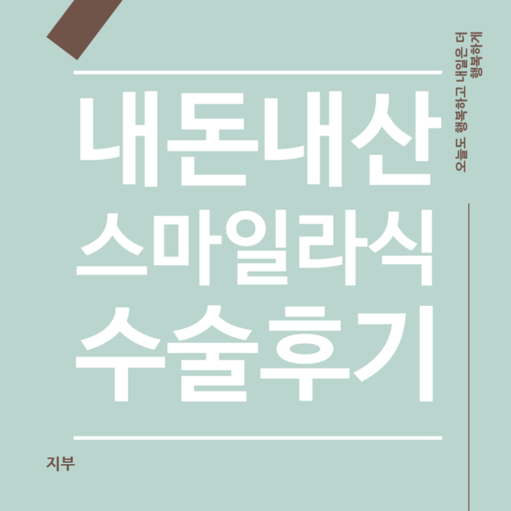 30대 고도근시 스마일라식 후기 뿌옇고, 시리고, 빛번짐이 덜해지는 중