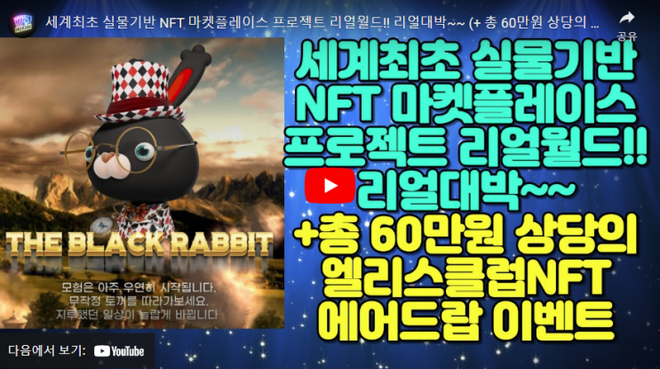 세계최초 실물기반 NFT 마켓플레이스 프로젝트 리얼월드!! 리얼대박~~ (+ 총 60만원 상당의 엘리스클럽NFT 에어드랍 이벤트)