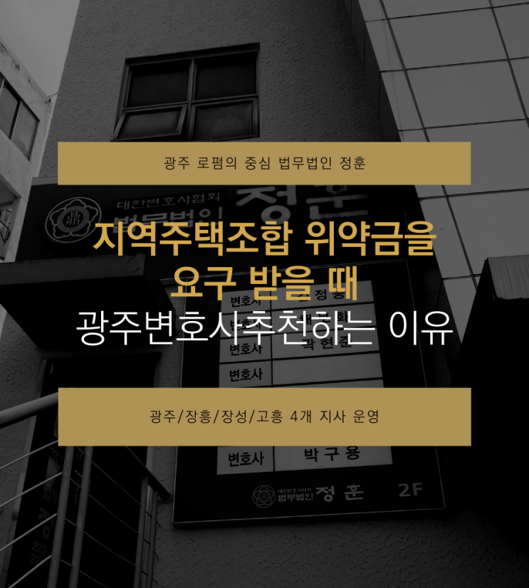 지역주택조합 위약금을 요구 받을 때 광주변호사추천하는 이유