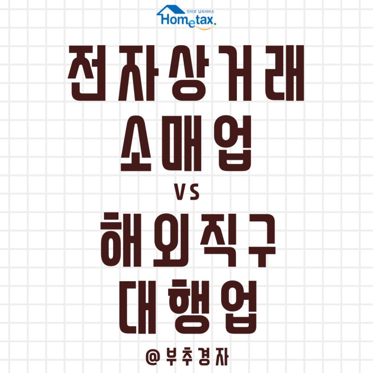  전자상거래 소매업 vs 해외직구대행업 무엇으로 선택해야 할까?
