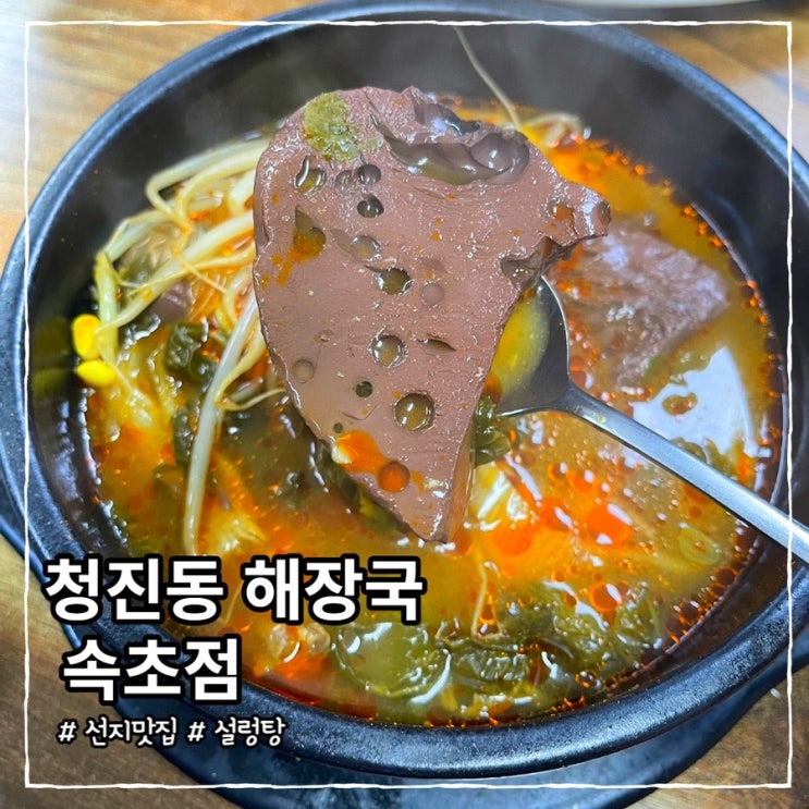  속초 24시간 영업하는 맛집, 청진동 해장국 설렁탕