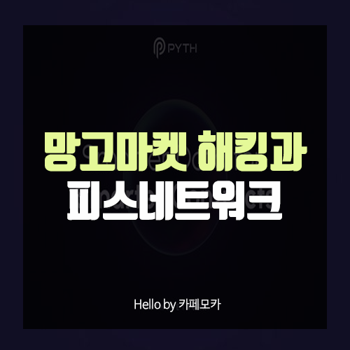 <b>솔라나</b> 디파이 망고마켓 <b>해킹</b> 해결책은? 피스네트워크
